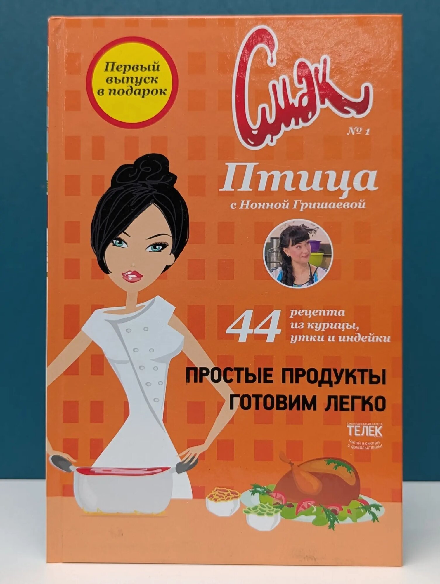 Смак. Выпуск № 1. Птица с Нонной Гришаевой Гришаева Нонна Валентиновна 2013