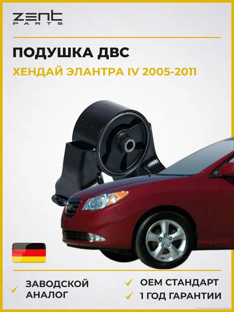 Подушка ДВС задняя Zentparts Z13569 Хендай Элантра IV Hyundai Elantra IV HD 2005-2011