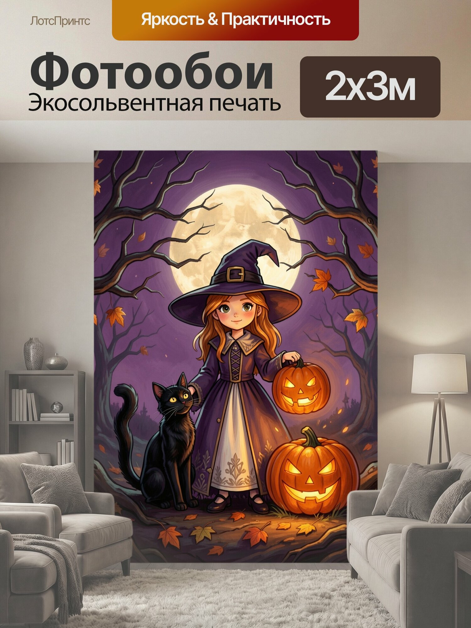 Фотообои "Юная ведьма с котом и тыквами. Маленькая колдунья в остроконечной шляпе стоит в осеннем лесу под полной луной, рядом чёрный кот и." 200x300 см. экосольвентная печать
