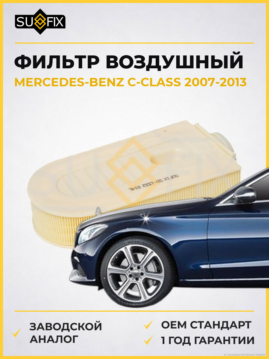 Фильтр воздушный SUFIX SO1332 Мерседес-Бенц C-CLASS MERCEDES-BENZ C-CLASS 2007-2013