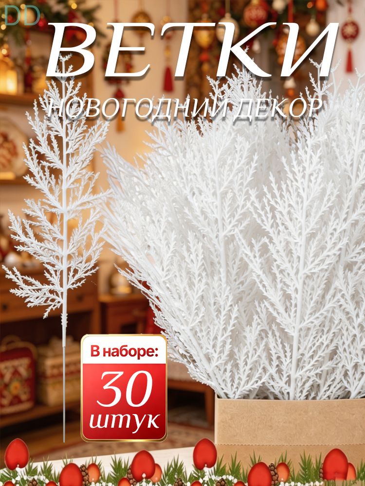 30 шт Ветка, шишка декоративная белый