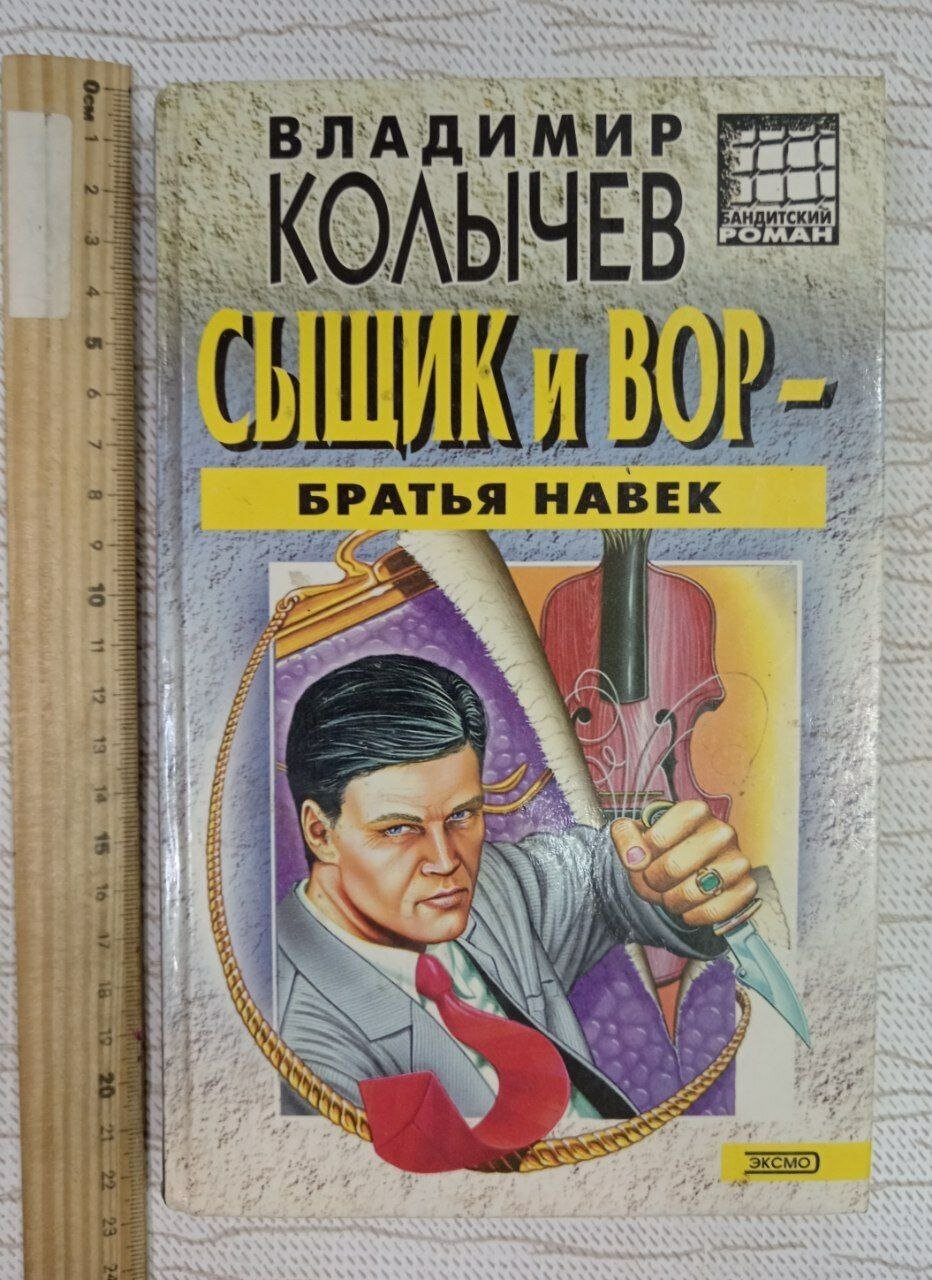Сыщик и вор - братья навек Колычев Владимир Григорьевич