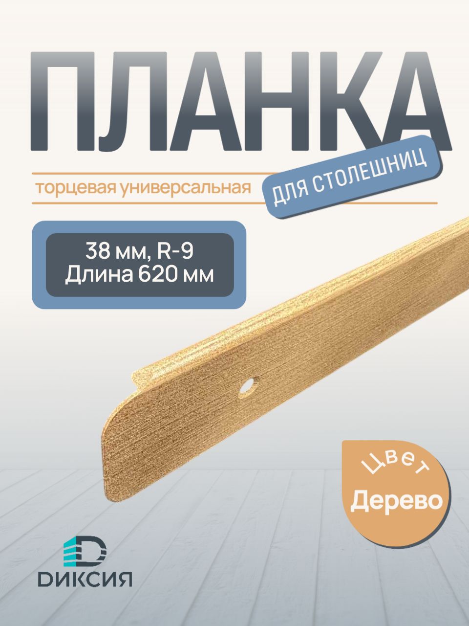 Планка универсальная для столешниц торцевая универсальная 38 мм, R-9, цвет дерево