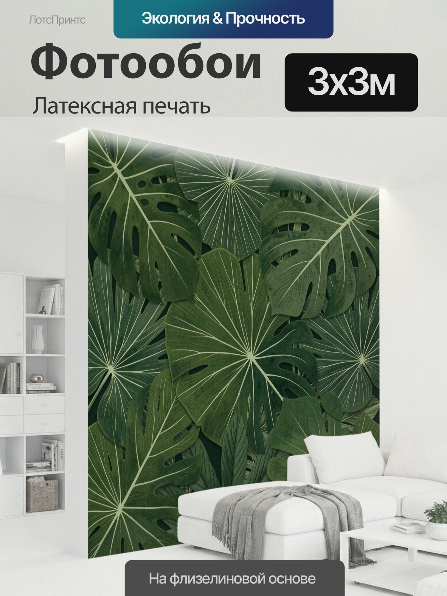 Фотообои моющиеся ударопрочные "Тропические листья в зелёной гамме. Ботанический узор из монстеры и крупных экзотических растений с выразительными." 300x300 см. латексная печать