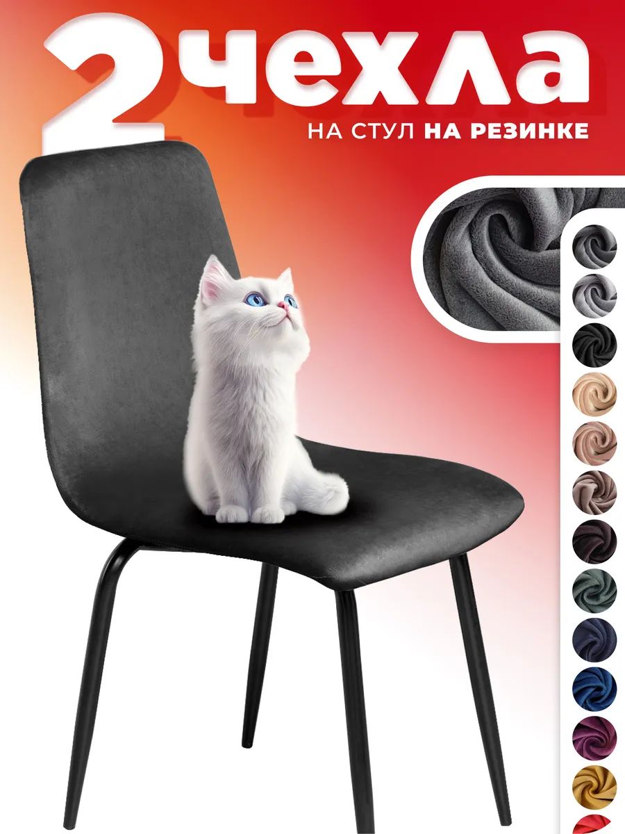 Чехлы на стулья со спинкой 2 шт