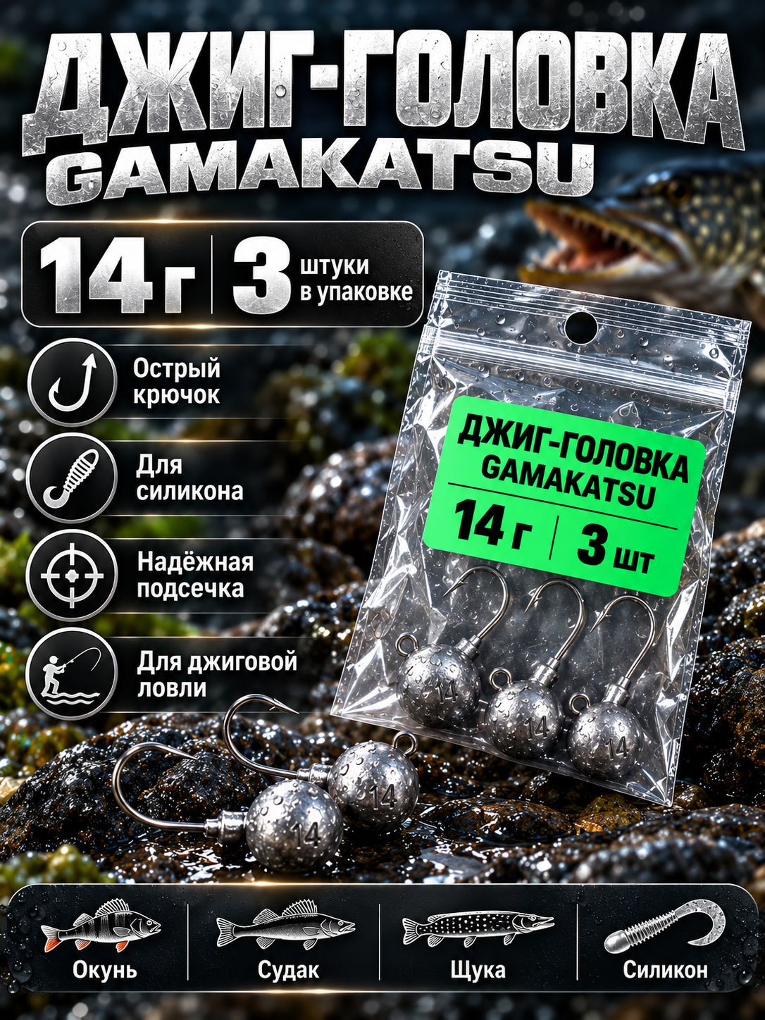 Джиг-головка Gamakatsu 14 г для силиконовых приманок, 3 шт для рыбалки