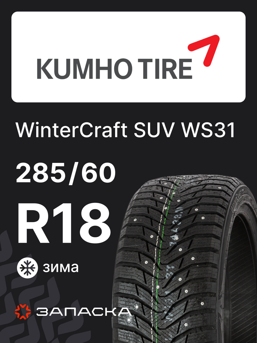 Шины зимние 285/60R18 Kumho WinterCraft SUV WS31 116 T шипованные
