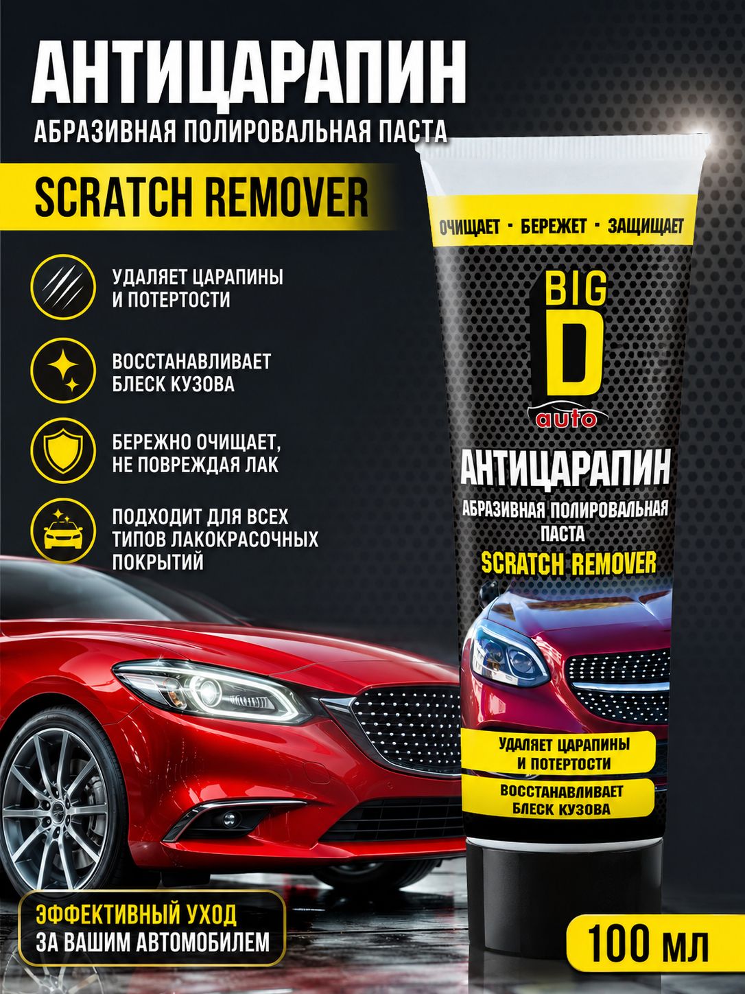 Антицарапин полироль паста против царапин Scratch Remover 100 мл