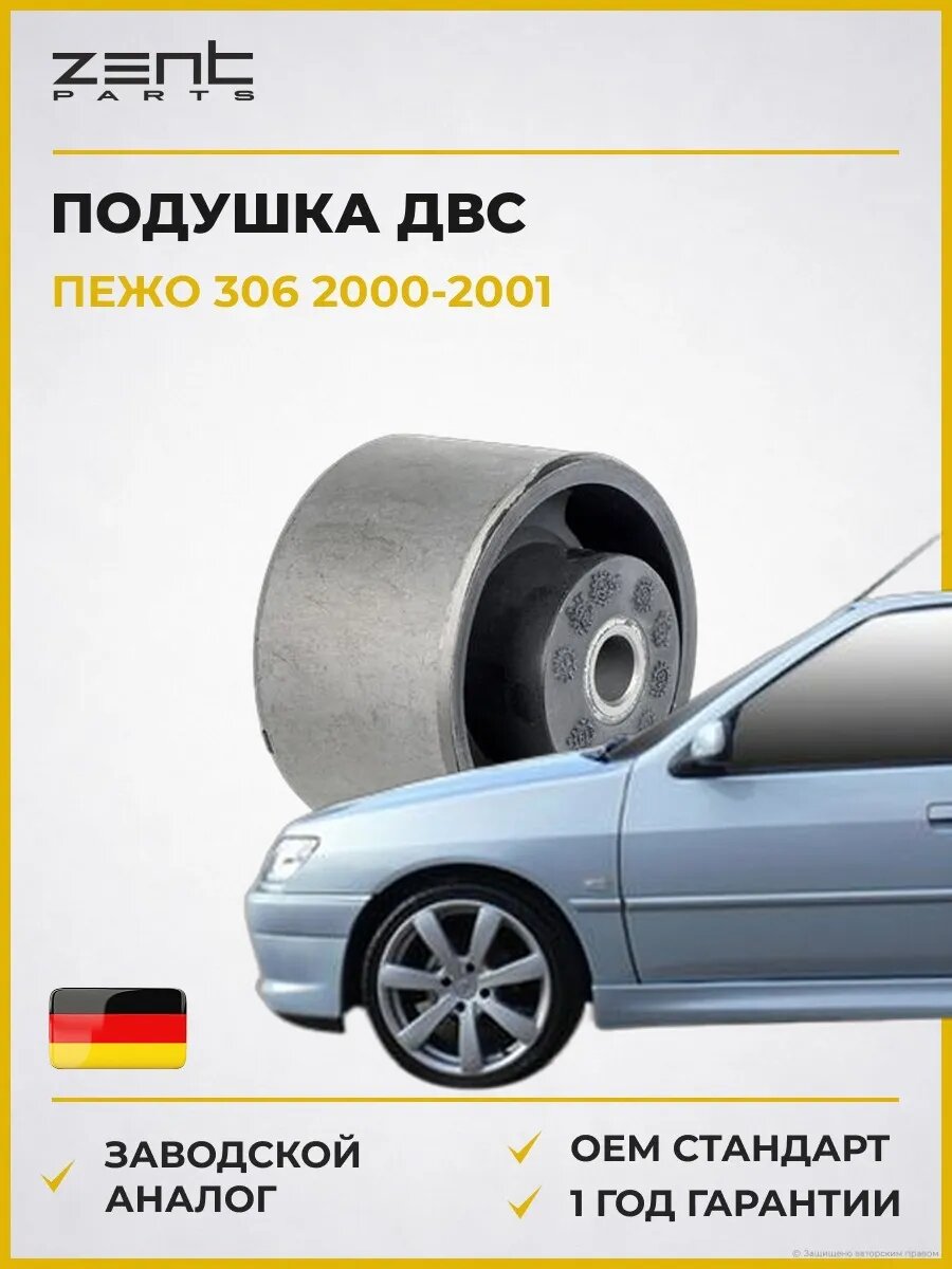 Подушка ДВС задняя правая Zentparts Z13155 Пежо 306 Peugeot 306 2000-2001