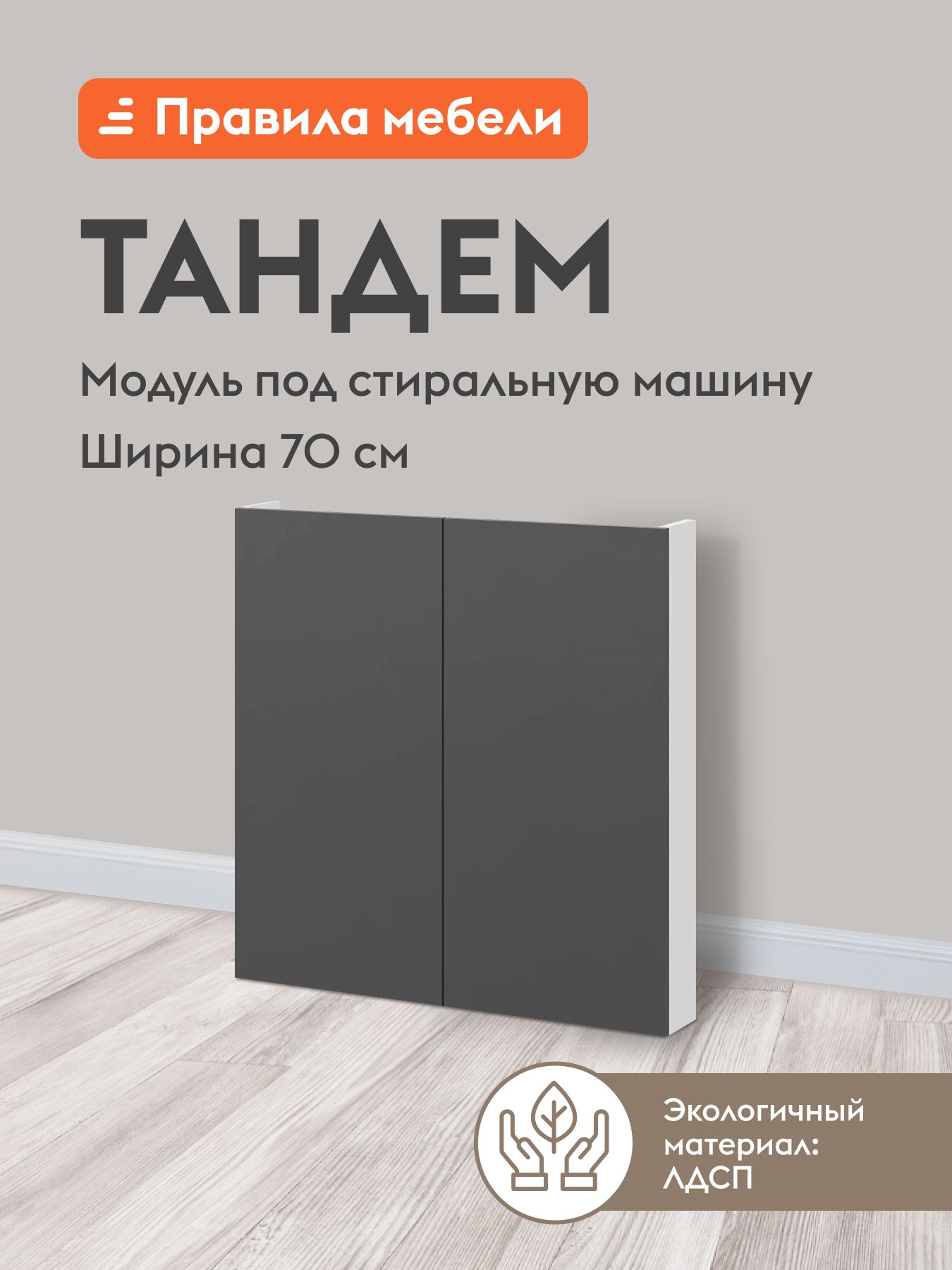 Кухонный модуль напольный, стол под стиральную машину Тандем с доводчиками, 70х11.6х82.4 см, Белый / Графит