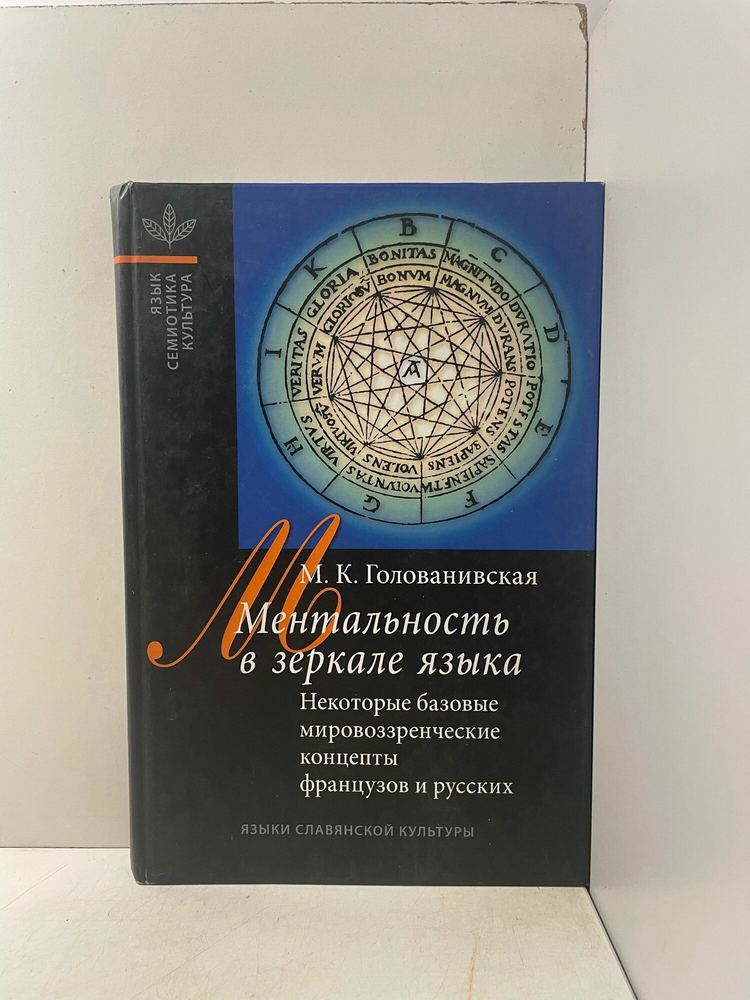 Ментальность в зеркале языка. Некоторые базовые концепты в представлении французов и русских Голованивская Мария