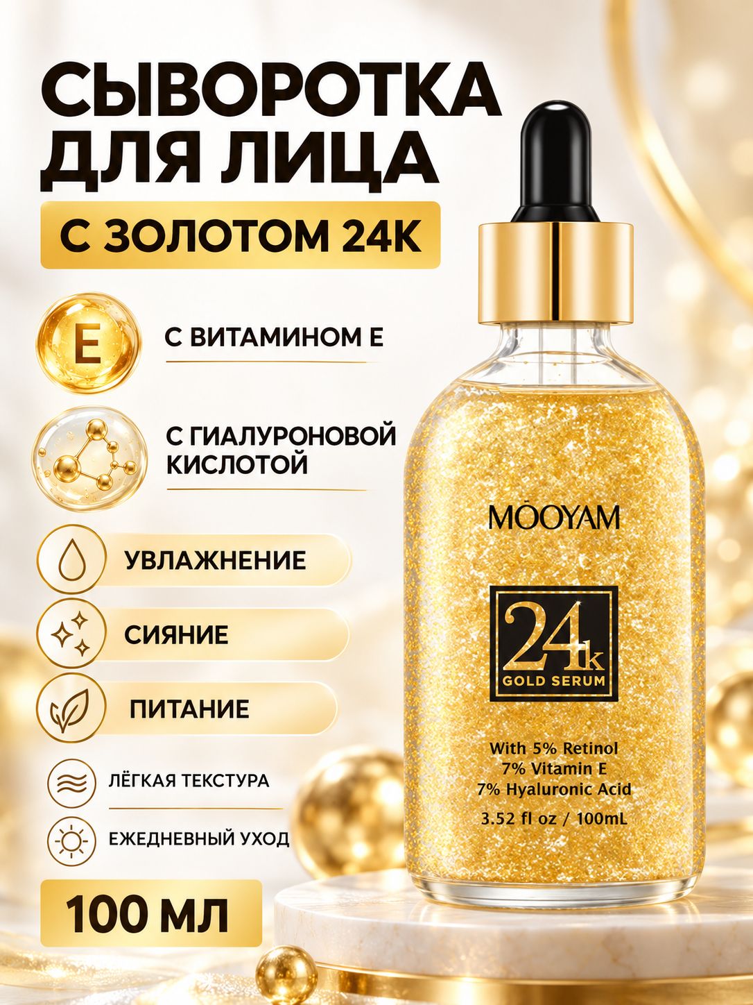 Сыворотка для лица с 24K золотом для сияния и повышения упругости кожи, 100 мл