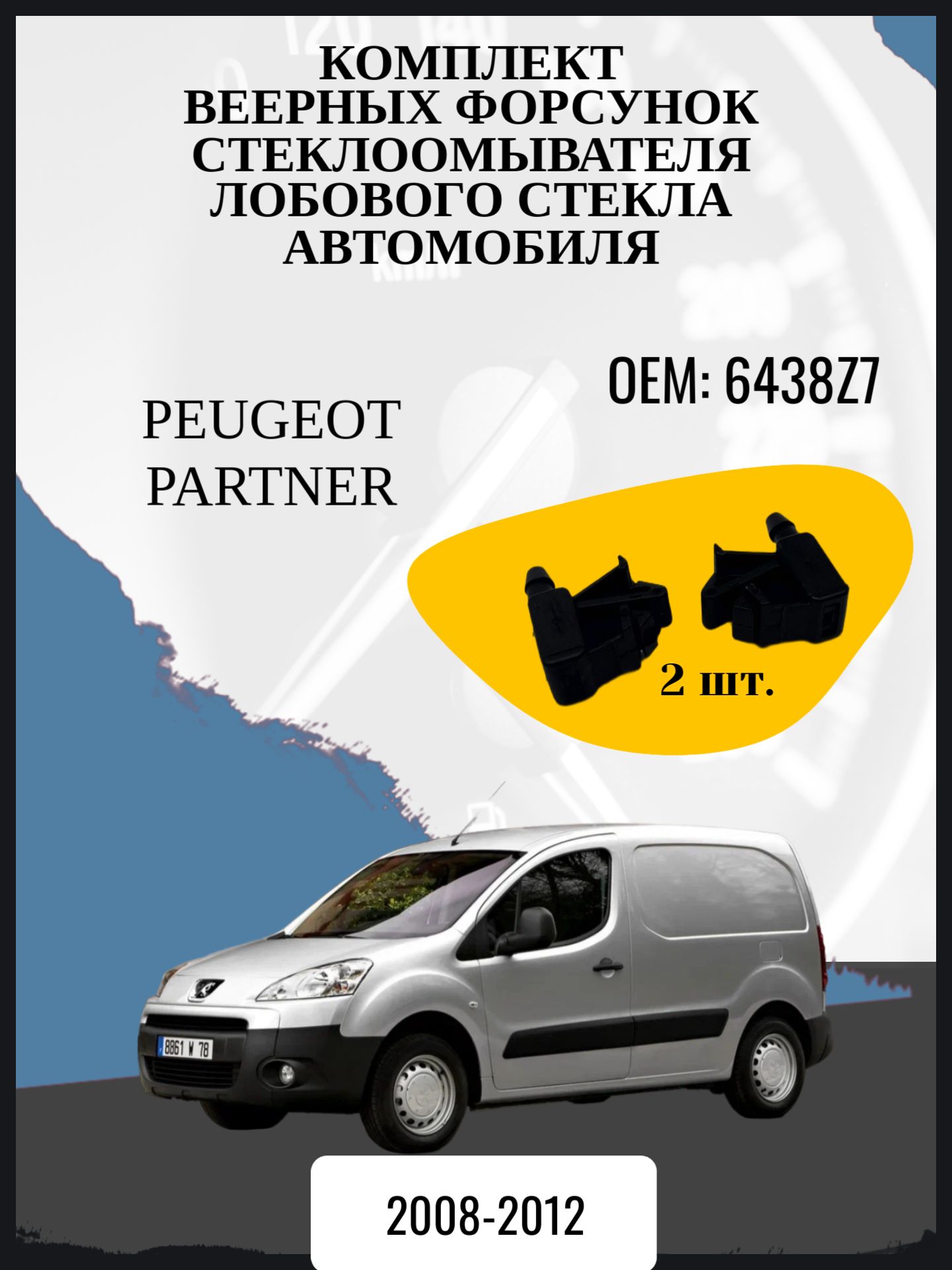 Комплект веерных форсунок стеклоомывателя лобового стекла автомобиля Peugeot Partner цельнометаллический фургон, 2 поколение B9 Годы выпуска:2008-2012 ОЕМ: 6438Z7