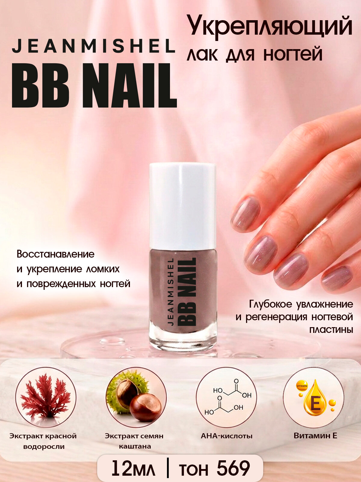 Укрепляющий лак для ногтей BB NAIL 12 мл тон 569 лилово-коричневый