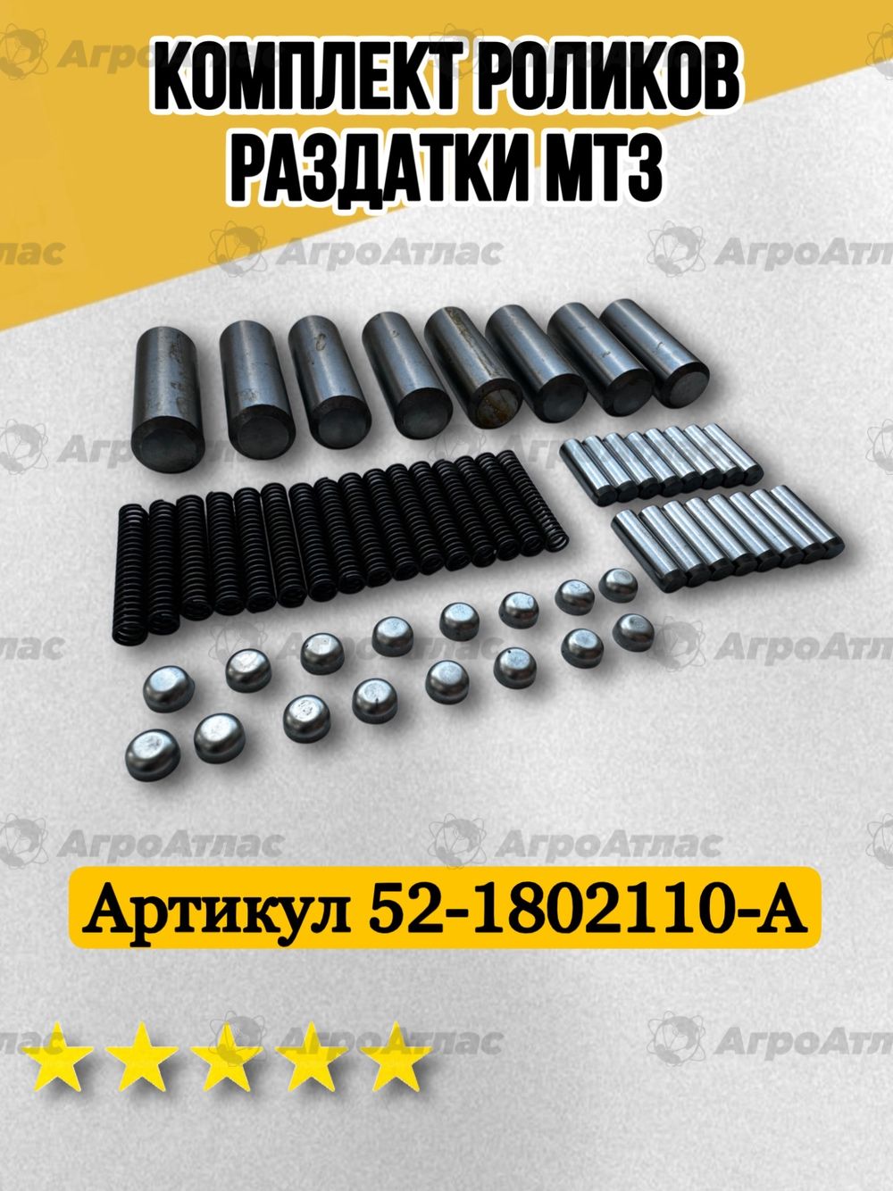 Комплект 52-1802110-А роликов раздатки МТЗ