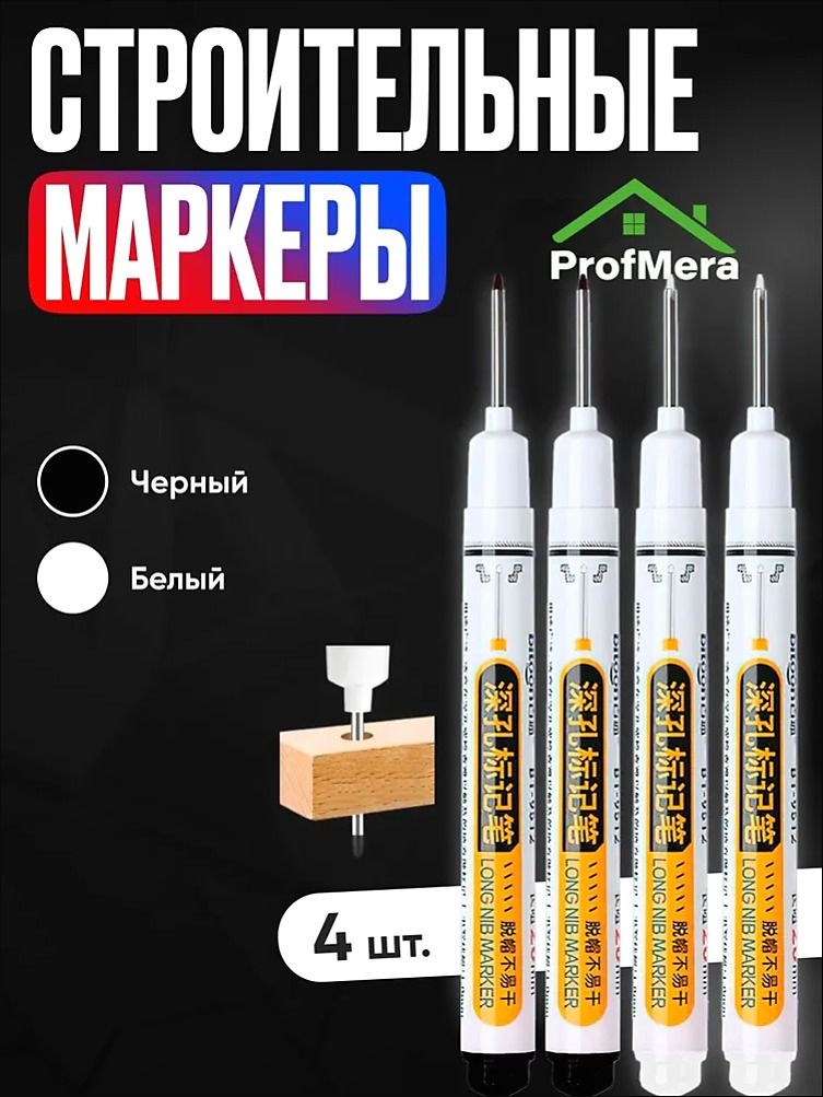Маркер строительный тонкий разметочный с длинным наконечником / 4 шт (2 черных, 2 белых) / Строительный карандаш для разметки по металлу, дереву и стеклу