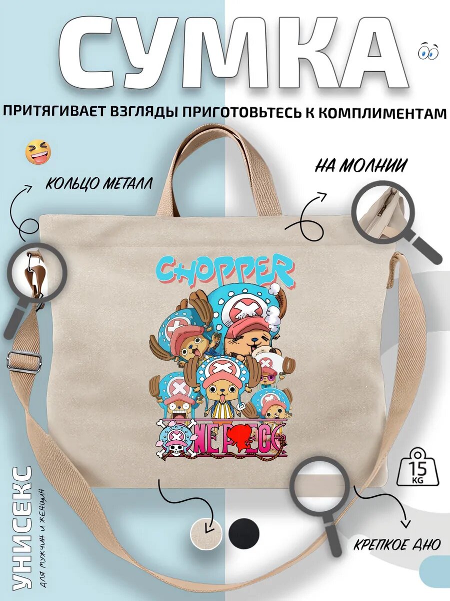 Сумка шоппер  Чоппер One Piece команда