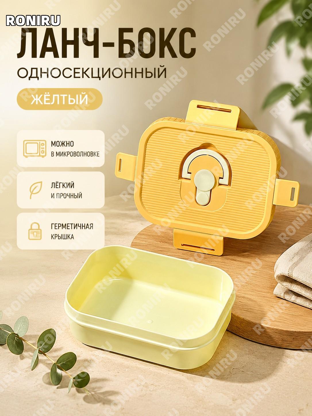Ланч-бокс с одним отделением жёлтый пластиковый для обеда с разогревом в микроволновке, контейнер для еды на работу