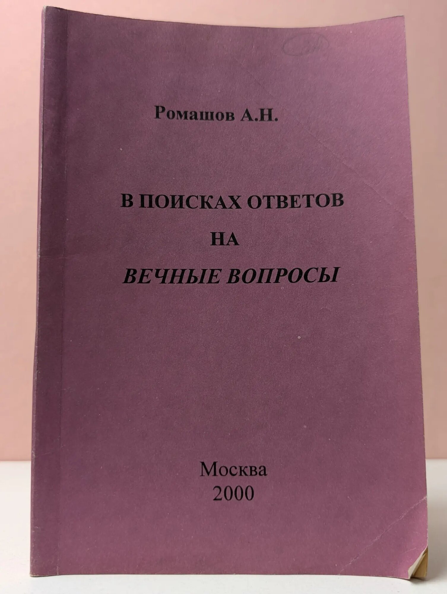 В поисках ответов на вечные вопросы Ромашов Александр Николаевич 2000