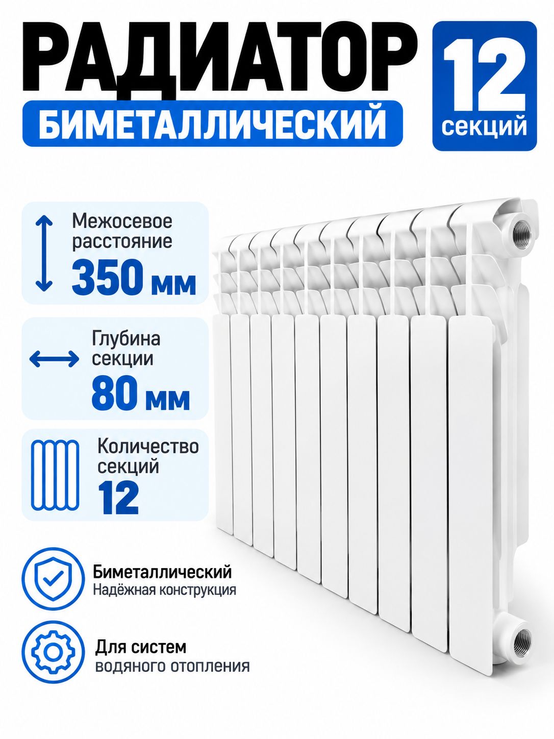 Радиатор биметаллический 350/80-12 секций