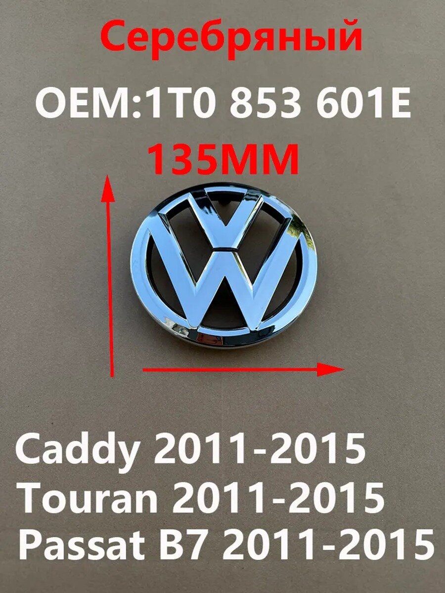Эмблема (значок) 1T0853601E Caddy, Passat, Touran 135мм на решетку радиатора Volkswagen (черный)