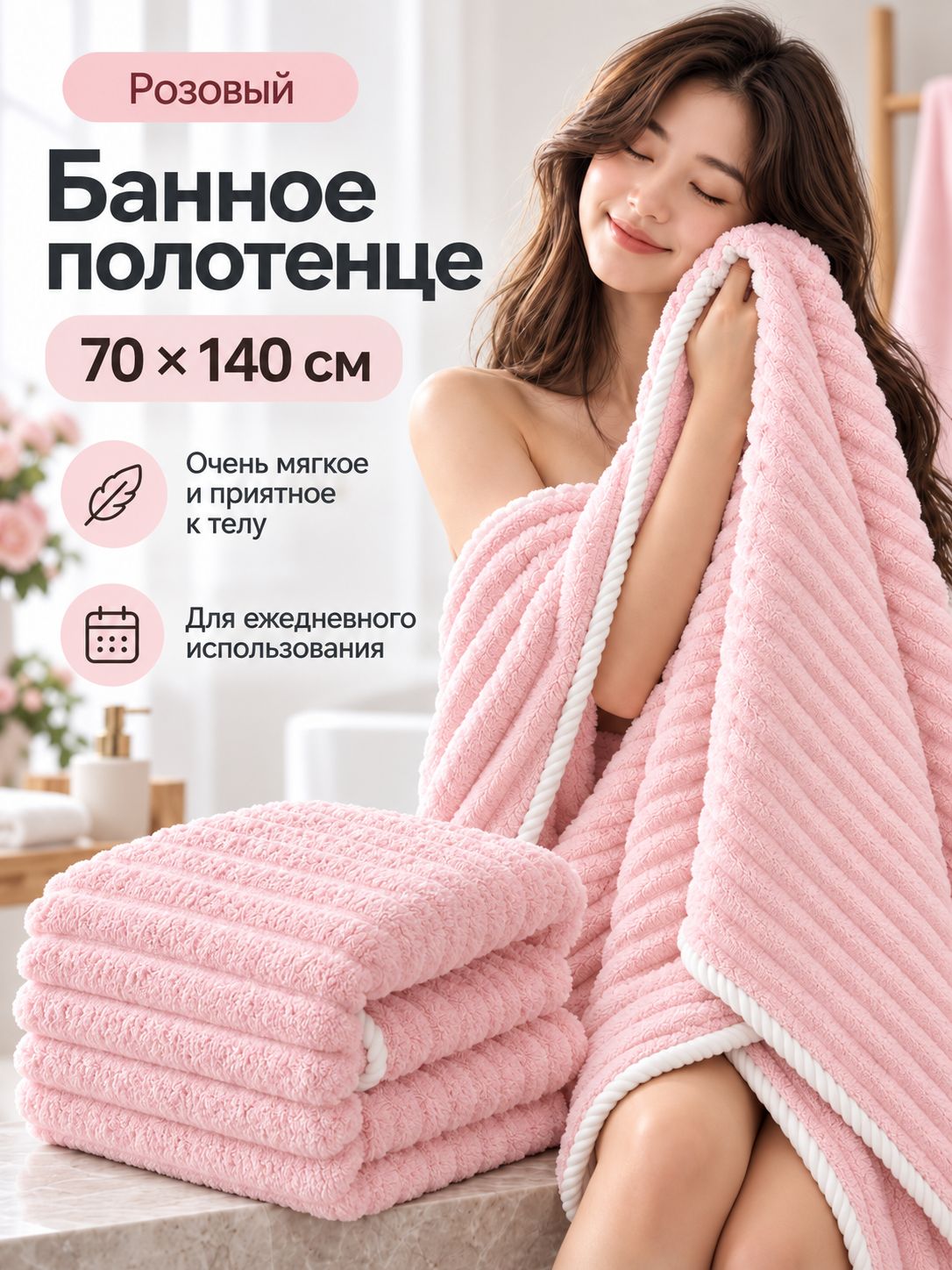 Полотенце банное 70x140 см, искусственная байка, розовый, 1 шт