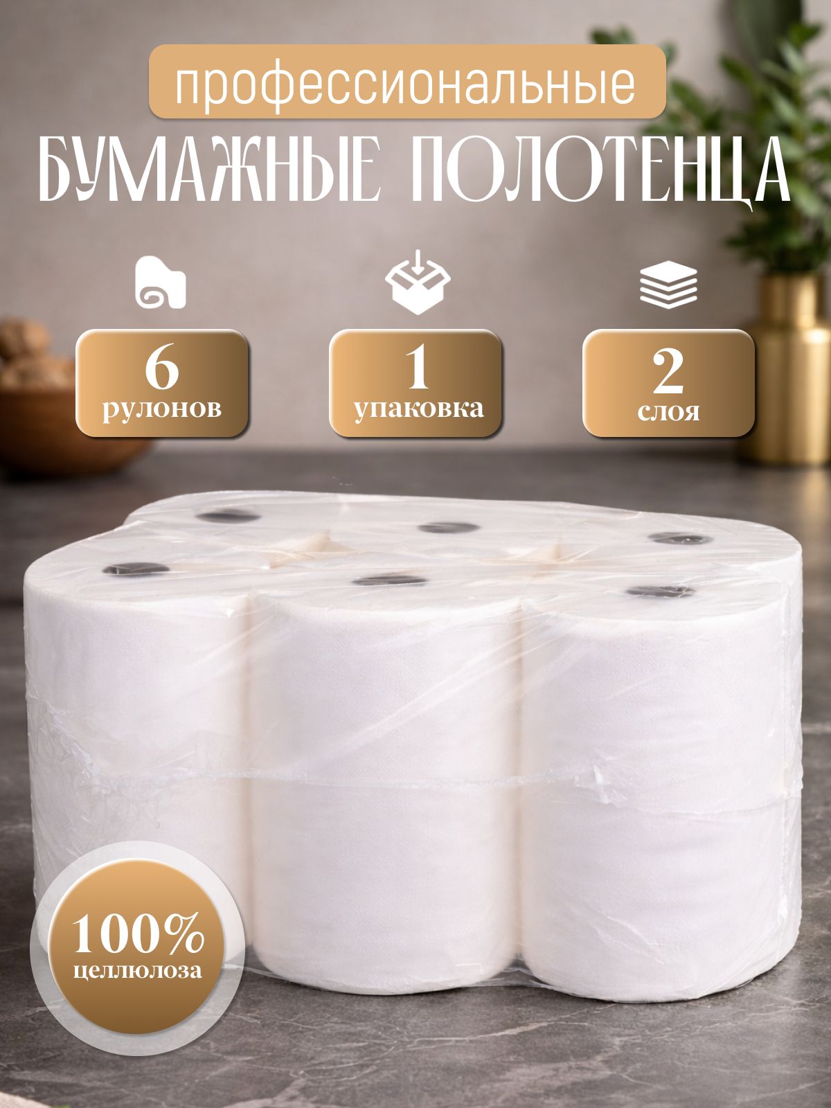 Бумажные полотенца 150 метров, 2 слоя, 6 рулонов