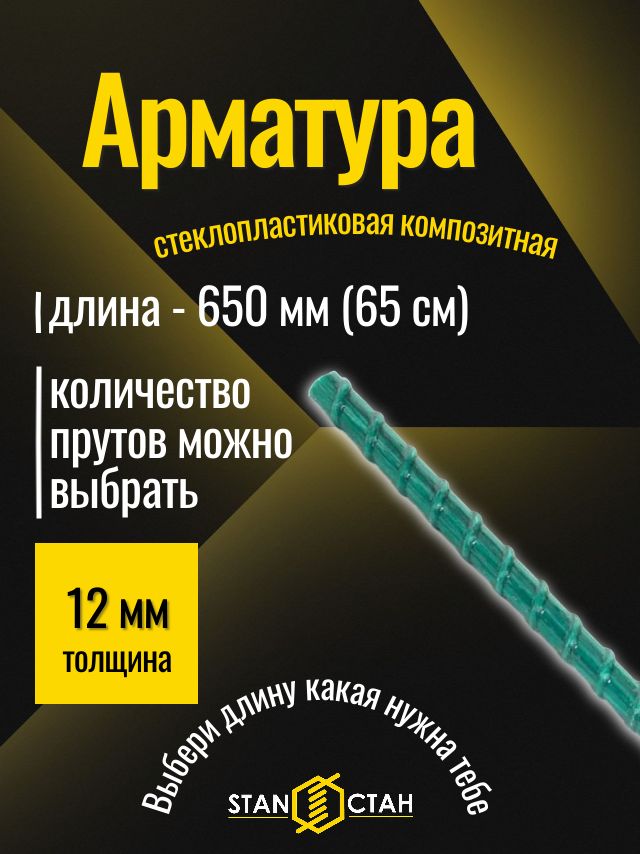 Арматура стеклопластиковая 12 мм 650 мм, 3 шт, композитный прут для фундамента, бетона, теплиц, дуг, стан