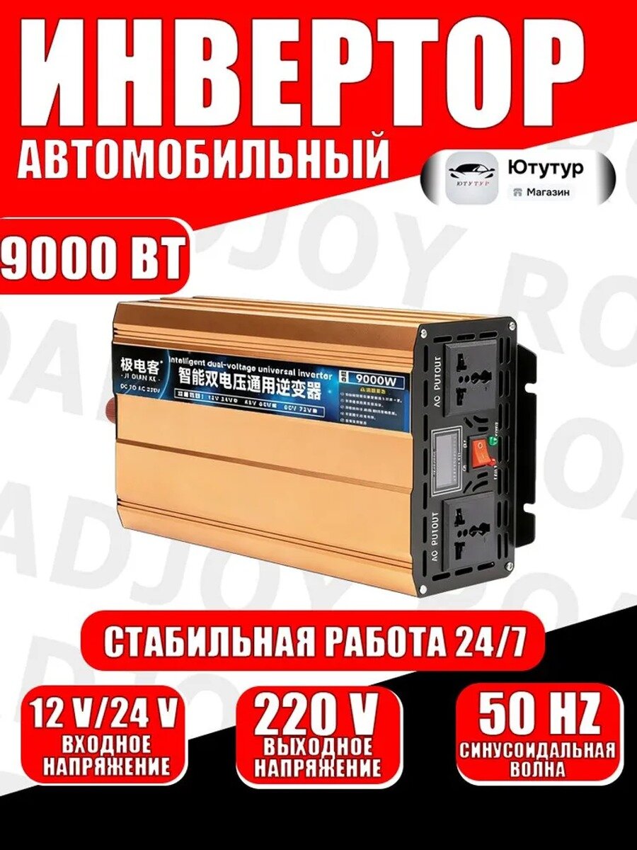 Автомобильный инвертор 9000 Вт. 12B/24B-9000вт, вход 12/24 В, выход 220 В, 50 Гц