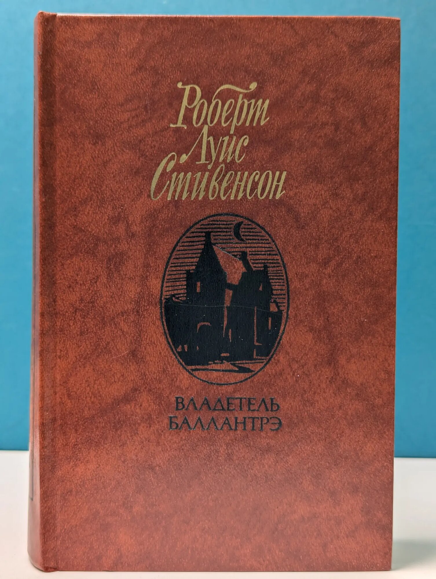 Владетель Баллантрэ. Рассказы и повести Стивенсон Роберт Льюис 1987