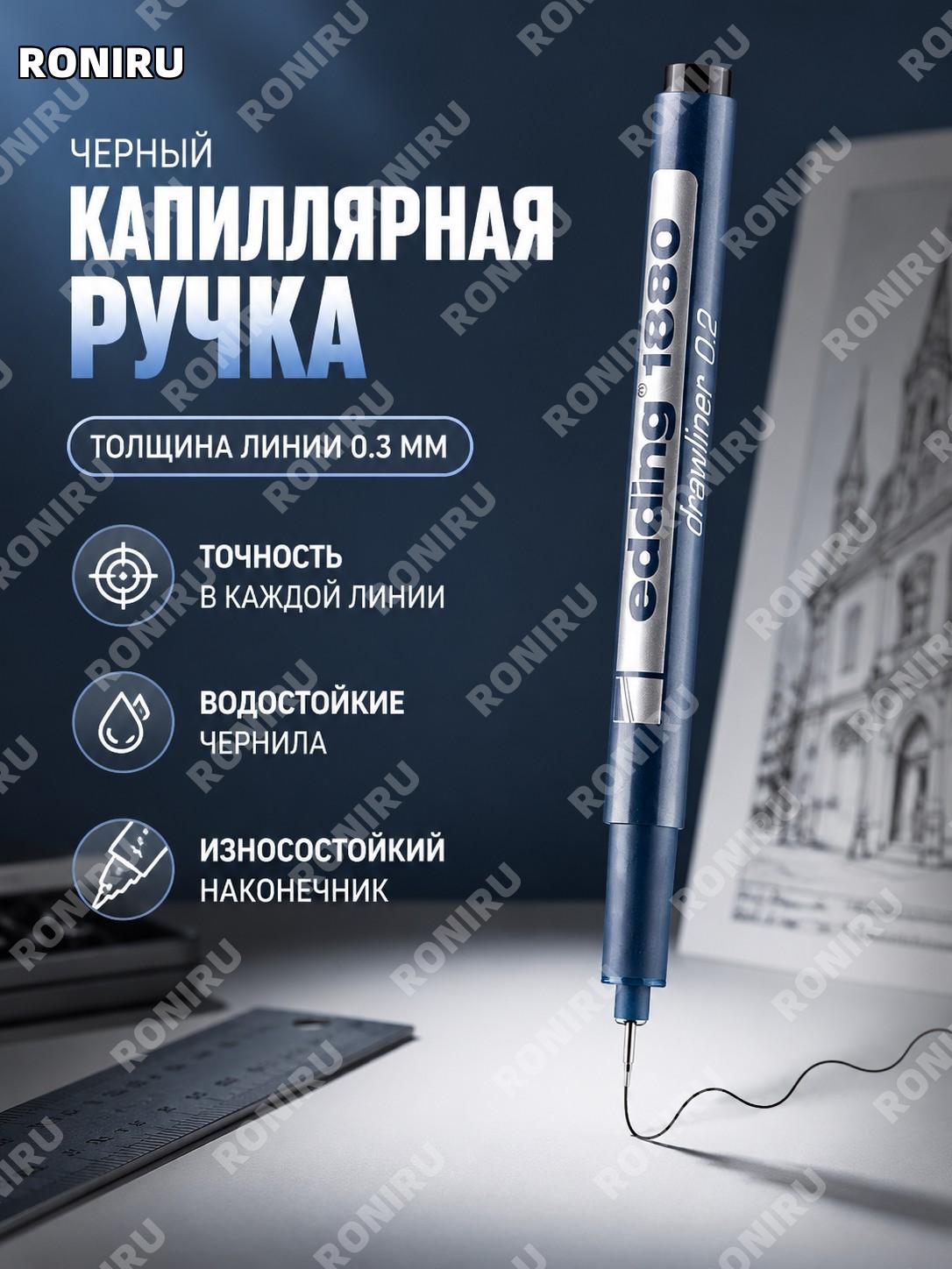 Игловой линер edding 1880 0.2 черный, ширина линии 0.3 мм, ручка для черчения, рисования и дизайна для скетчей