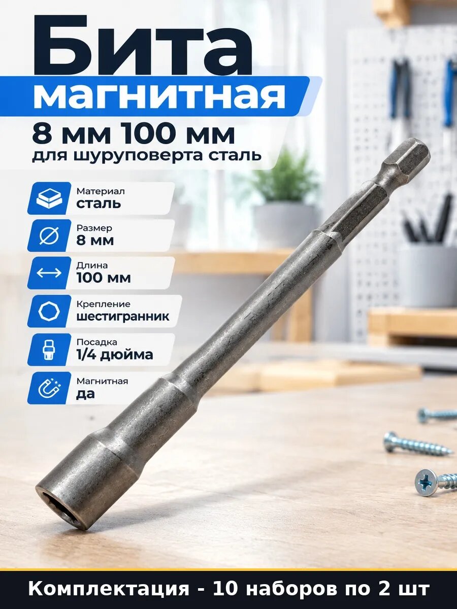 Набор Насадка торцевая 8х100 мм магнитная для монтажа 20 шт