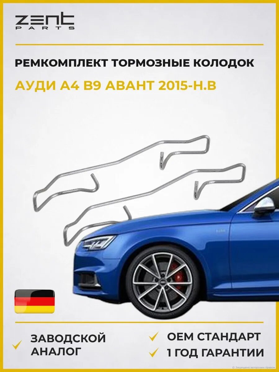 Ремкомплект тормозные колодок передних Zentparts Z186696 Ауди A4 B9 Авант Audi A4 B9 Avant 2015-н. в.