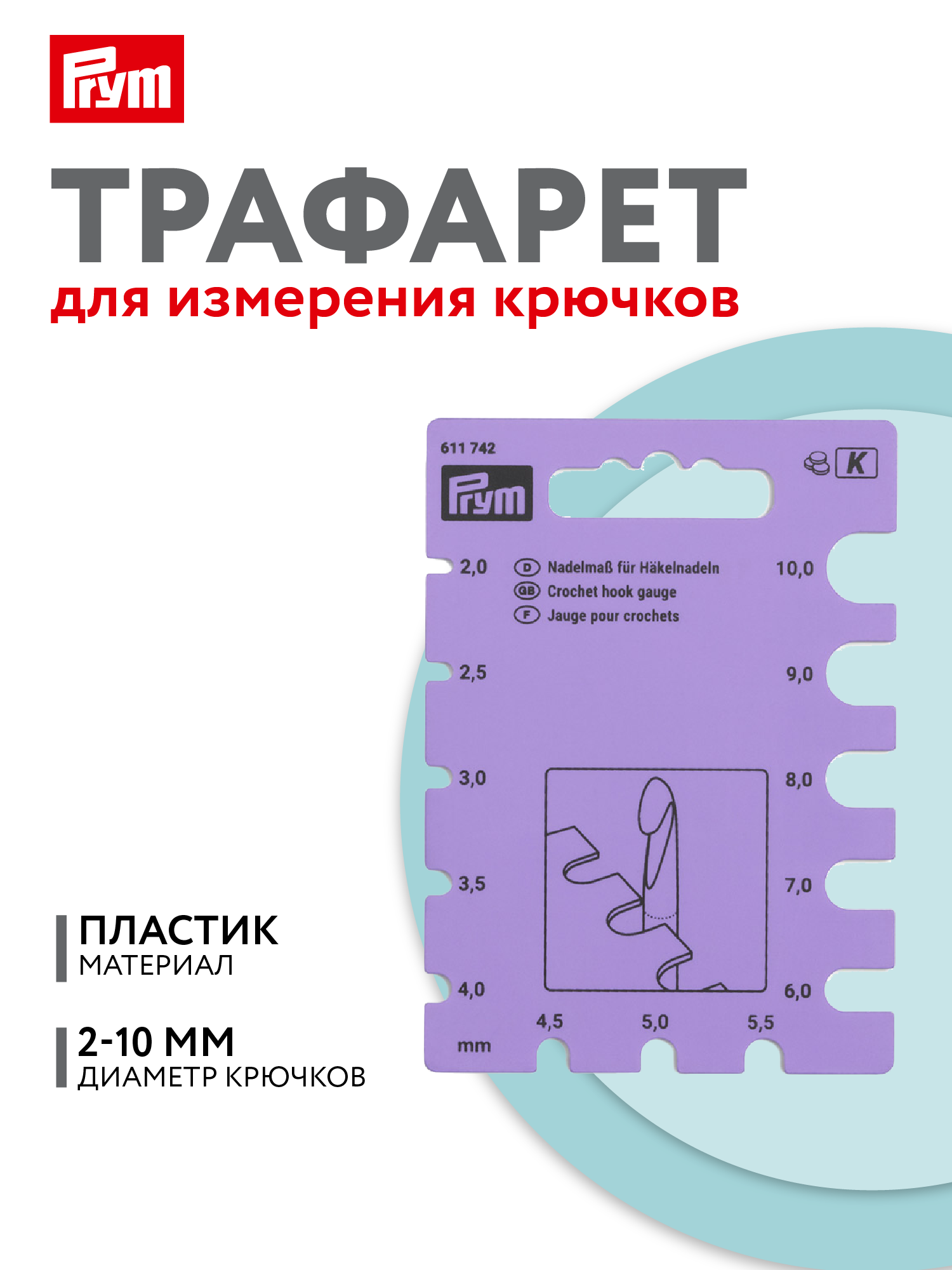 Линейка для определения номера крючков "PRYM" 611742 в блистере