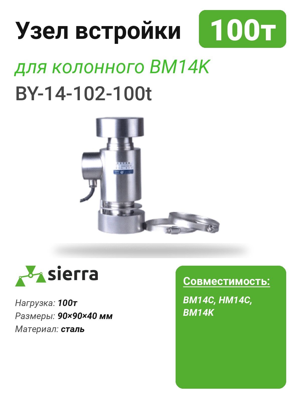 Узел встройки BY-14-102 для колонного тензодатчика BM14K (BY-14-102-100t)
