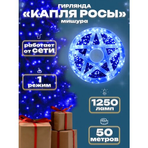 фото Гирлянда "капля росы мишура", чер. пр, 50м, 1250л, синий