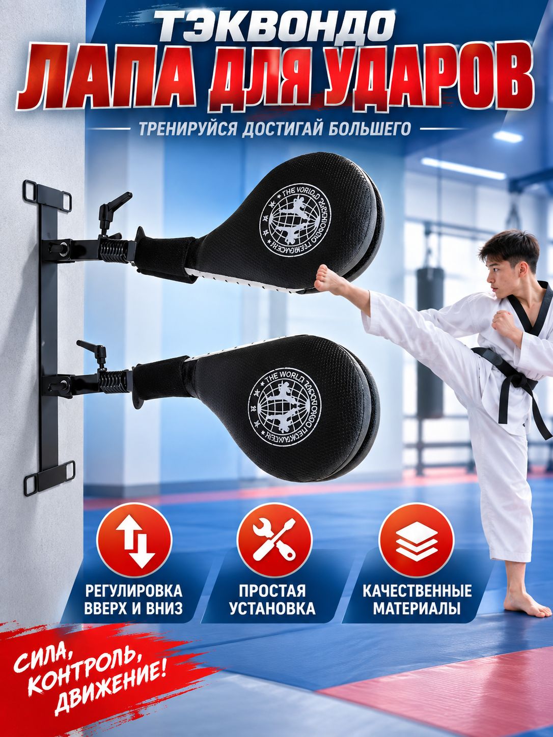 Тренировочная лапа для тхэквондо, мишень для ударов с простой установкой и надежным креплением на стену