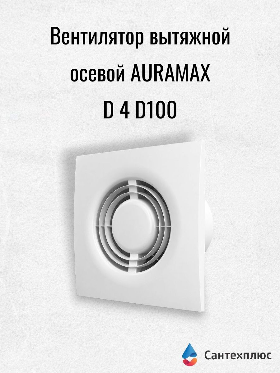 ERA Вентилятор вытяжной осевой AURAMAX D 4 D100 бытовой вентилятор для ванной, туалета, кухни.