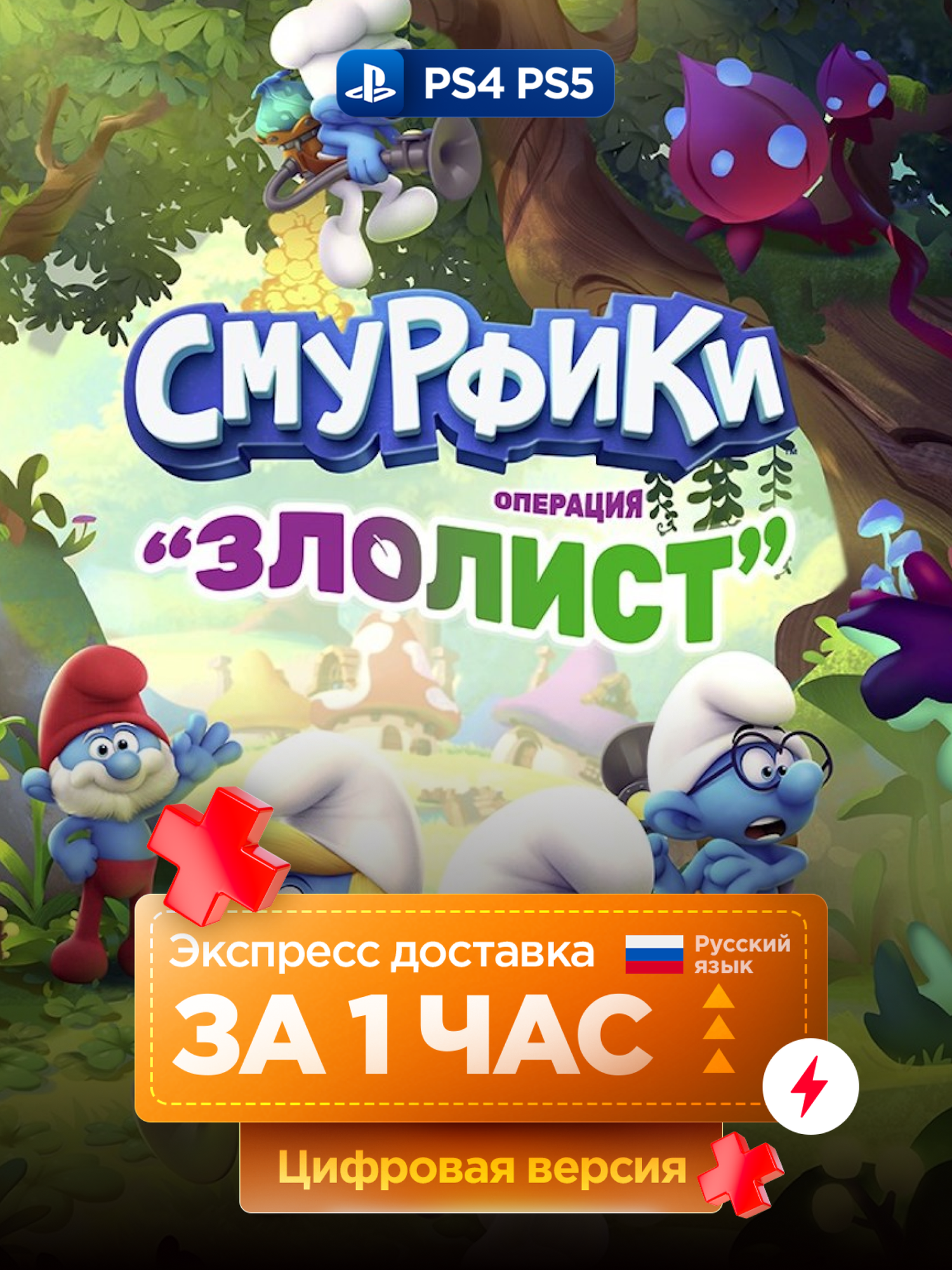 Игра Смурфики - Операция «Злолист» для PlayStation 4 и PlayStation 5, русские субтитры и интерфейс | PS4/PS5