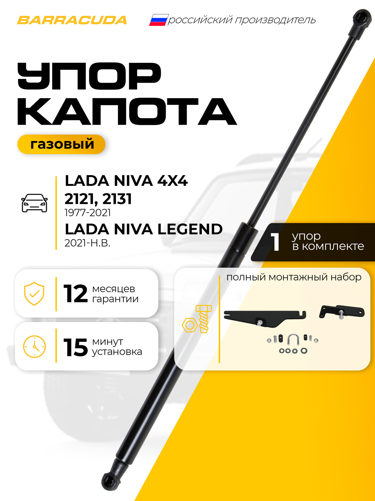 Газовый упор капота Barracuda для Lada (ВАЗ) 2121 4x4 1977-2019(вкл рест 2019-2021)/2131 4x4 1993-2019(вкл рест 2019-2021)/Niva Legend 2121 2021-н. в./Niva Legend 2131 2021-н. в.