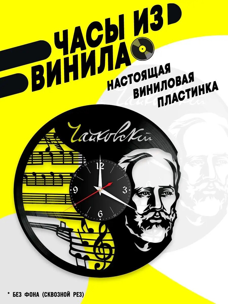 Часы из винила / Пётр Чайковский
