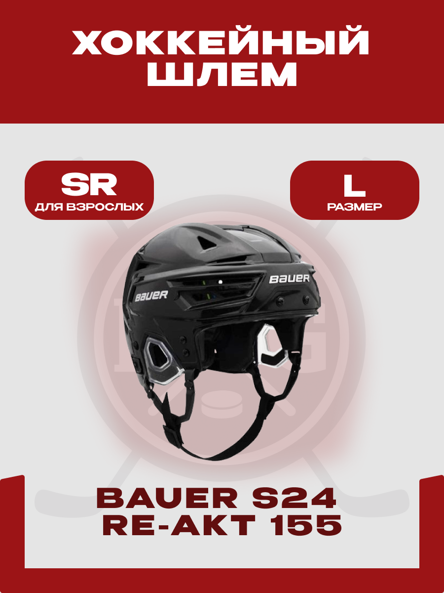 Шлем хоккейный Bauer "RE-AKT 155" SR, взрослый, размер L, черный