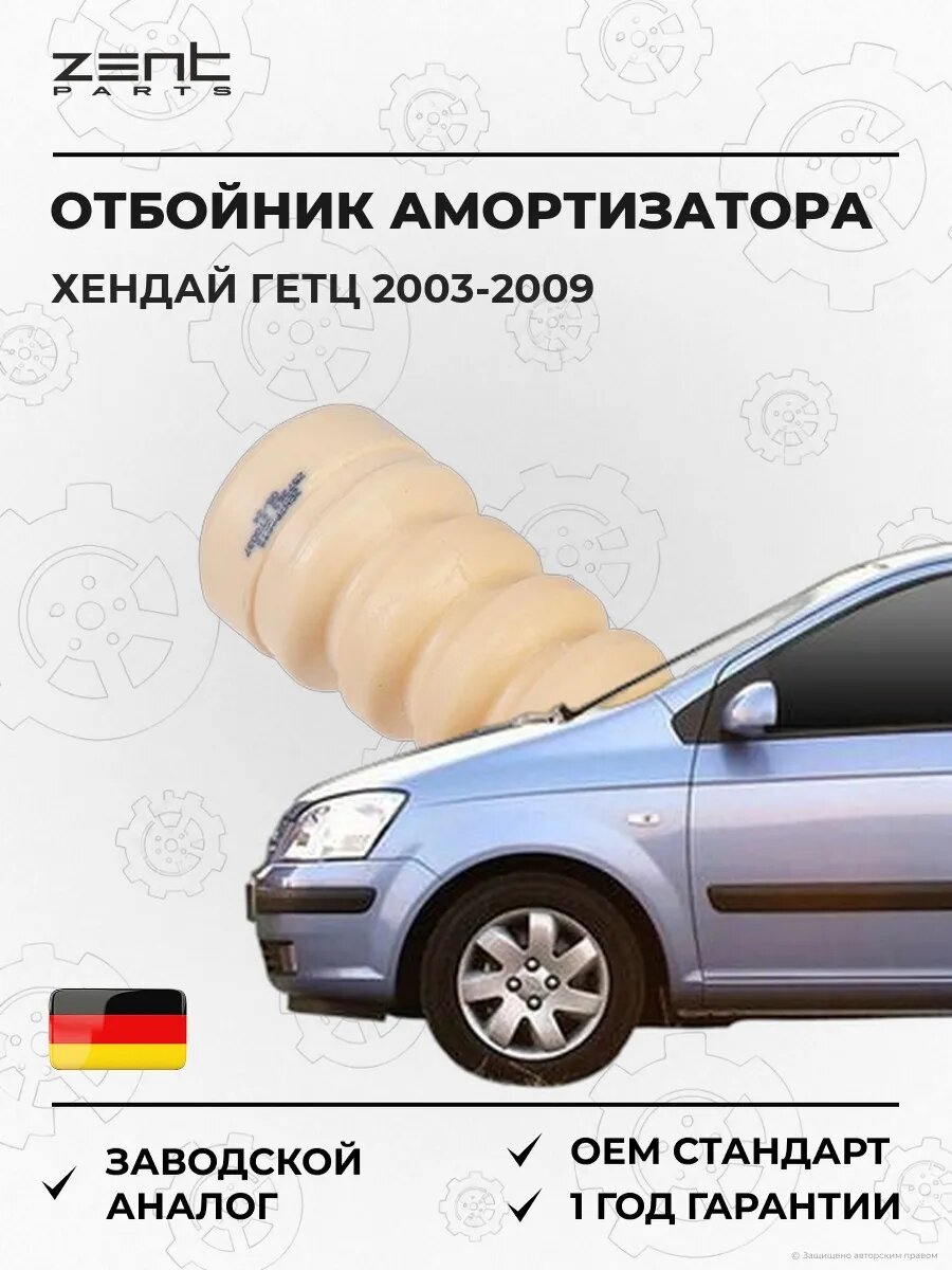 Отбойник амортизатора заднего Zentparts Z57263 Хендай Гетц Hyundai Getz TB 2003-2009