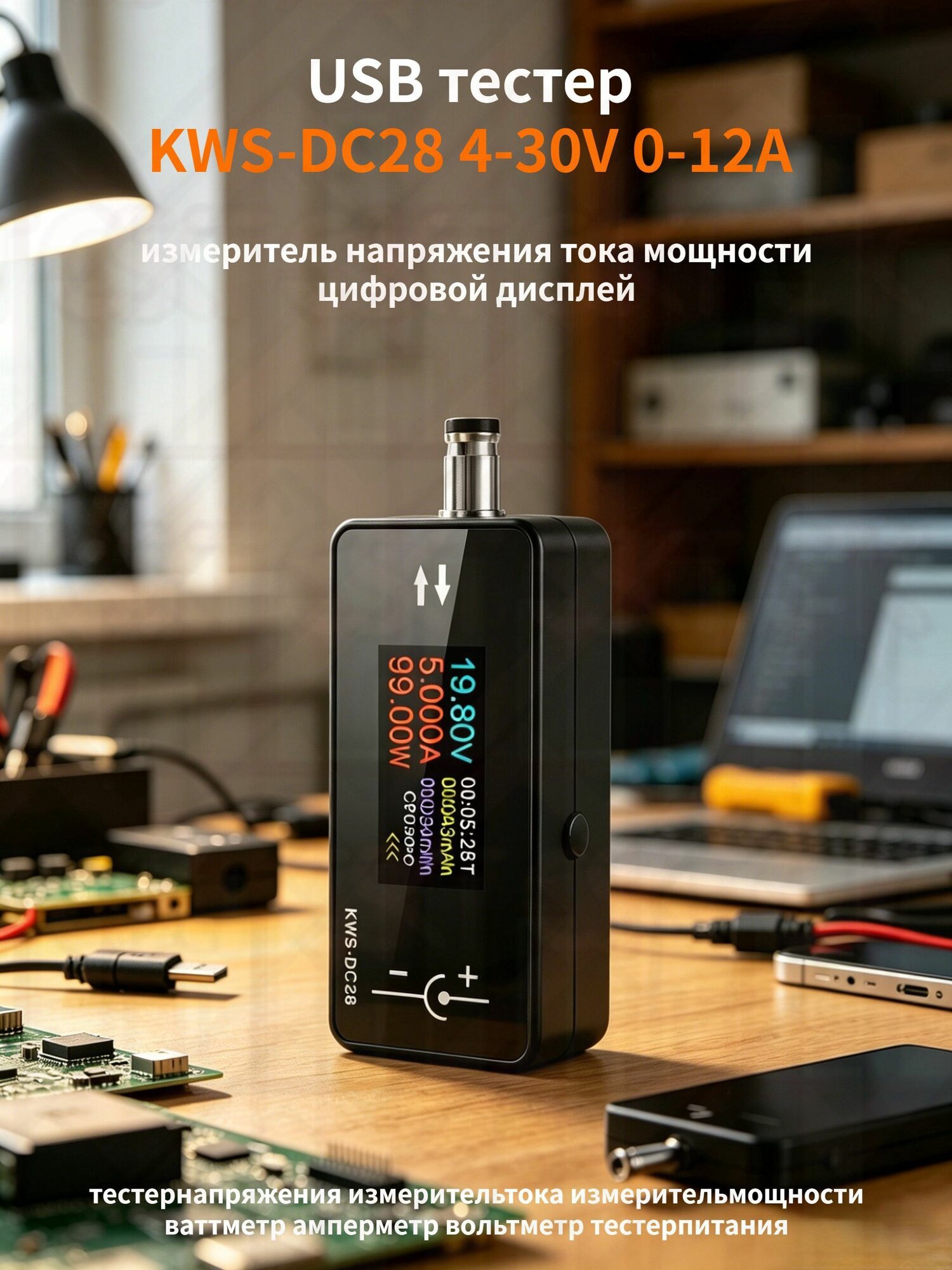 Тестер напряжения и тока KWS-DC28