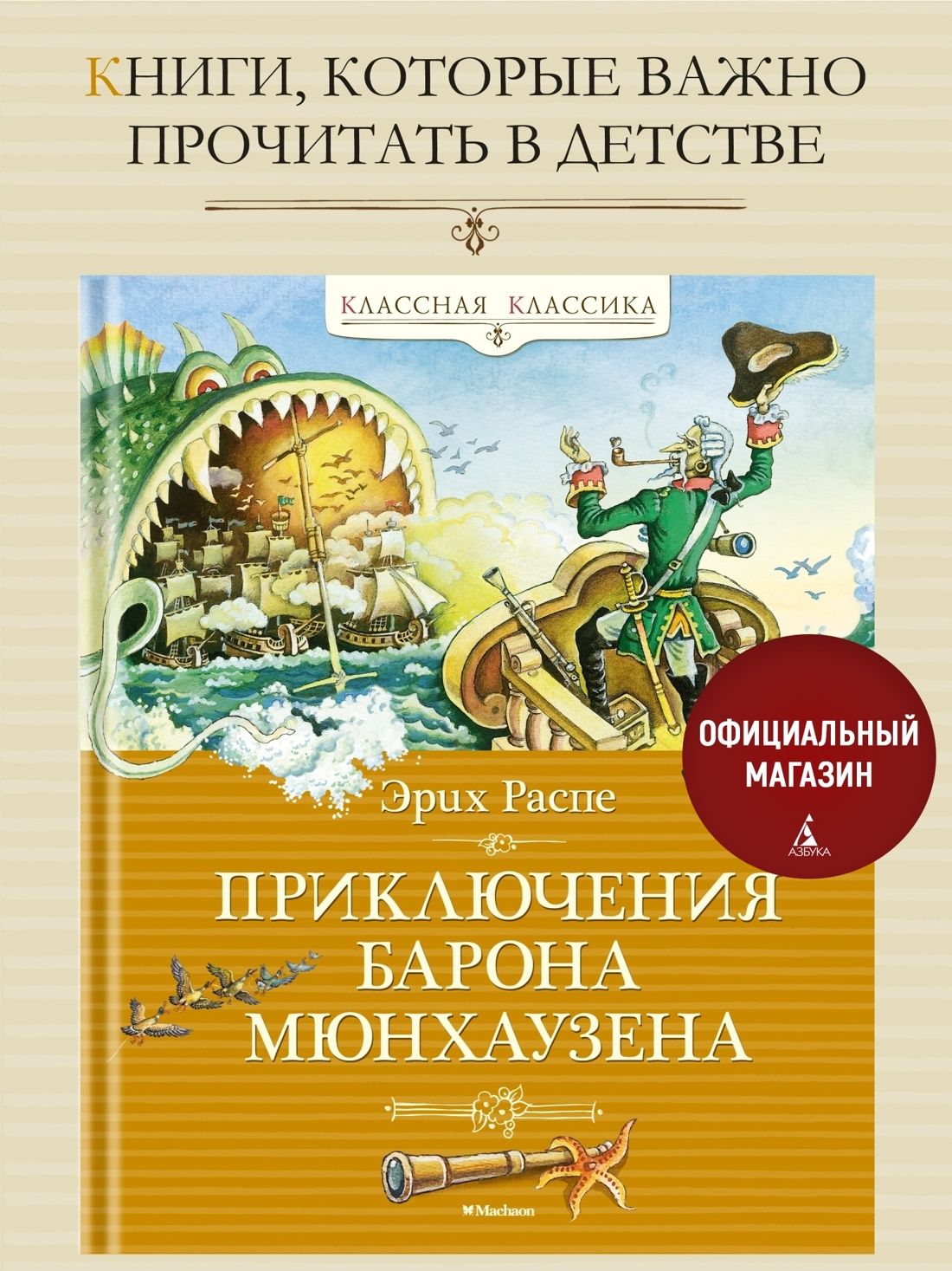 Приключения барона Мюнхаузена | Распе Рудольф Эрих