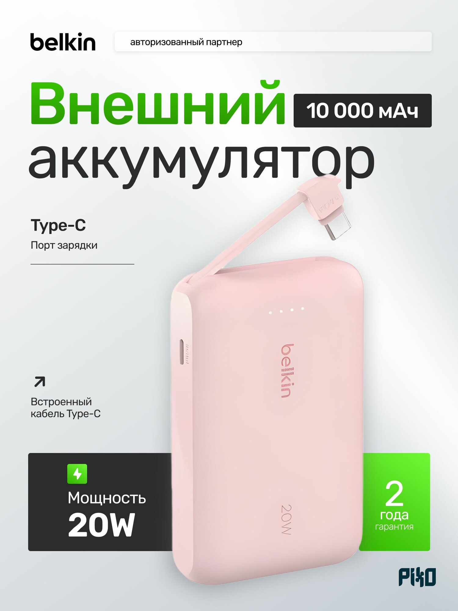 Компактный внешний аккумулятор Belkin BoostCharge (PowerBank) 10000 мАч 20W USB-C + встроенный кабель Type-C, Розовый