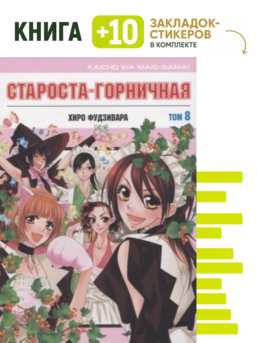 Староста-горничная. Том 8. Комплект: книга + 10 закладок-стикеров