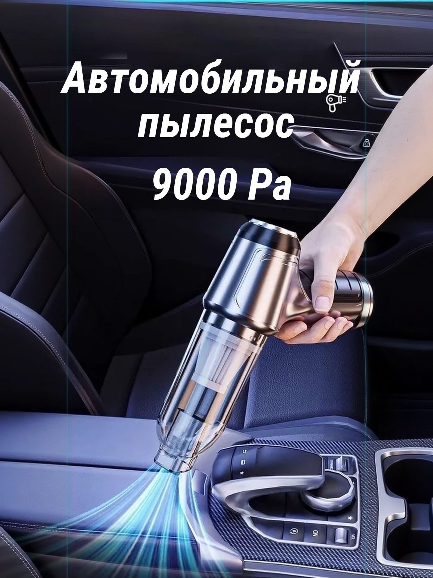 Пылесос автомобильный