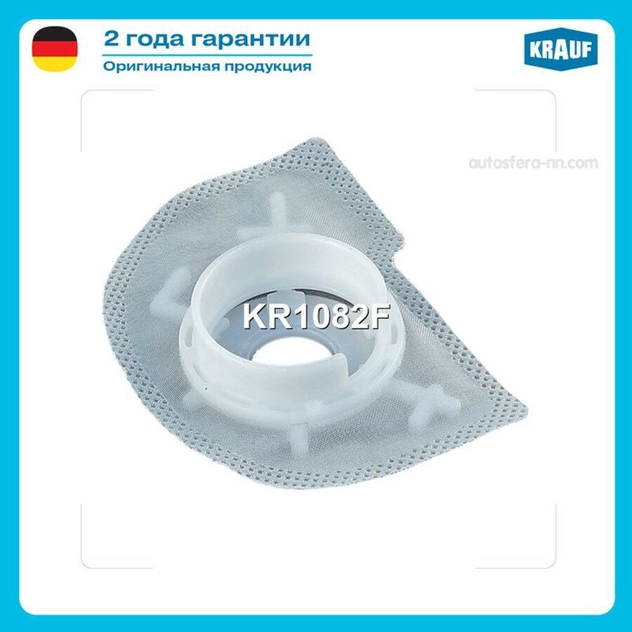 KRAUF KR1082F Сетка-фильтр для бензонасоса