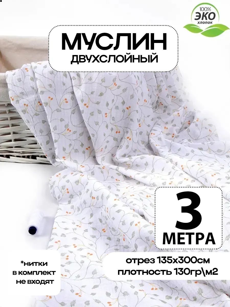 Ткань для шитья Муслин хлопок